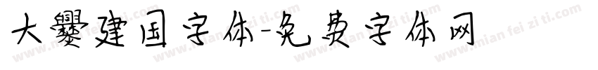 大爨建国字体字体转换