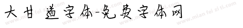 大甘書道字体字体转换