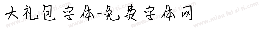 大礼包字体字体转换