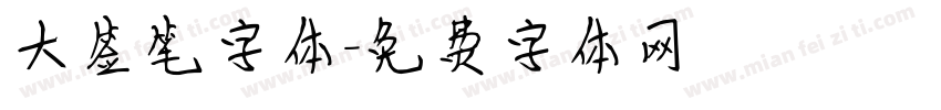大签笔字体字体转换