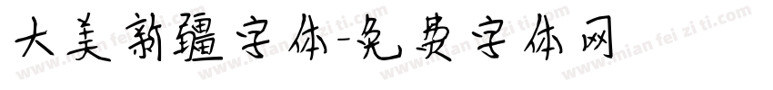 大美新疆字体字体转换