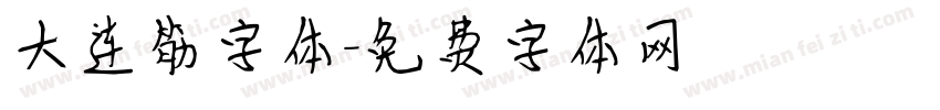 大连筋字体字体转换