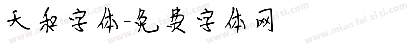 天和字体字体转换