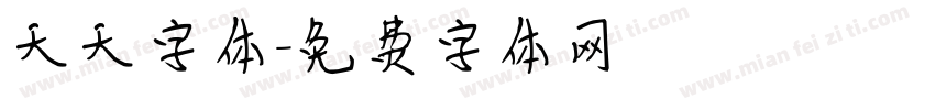 天天字体字体转换