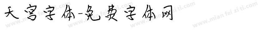 天宫字体字体转换