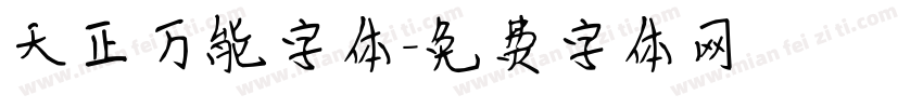 天正万能字体字体转换