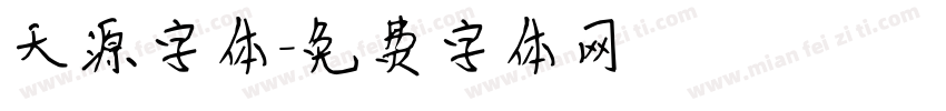 天源字体字体转换