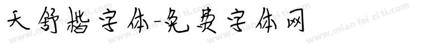 天舒楷字体字体转换