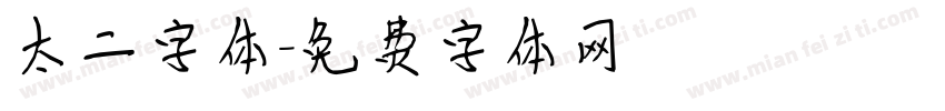 太二字体字体转换