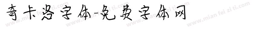 奇卡洛字体字体转换