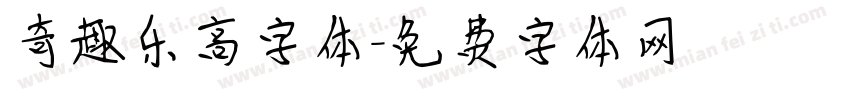 奇趣乐高字体字体转换