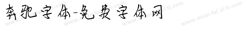 奔驰字体字体转换