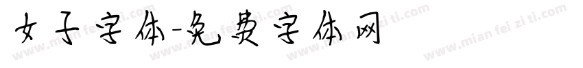 女子字体字体转换