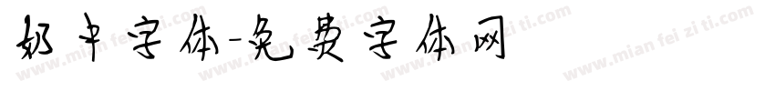 奶中字体字体转换