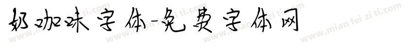 奶咖味字体字体转换