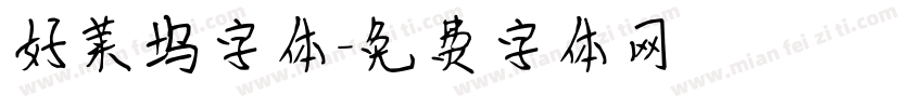 好莱坞字体字体转换