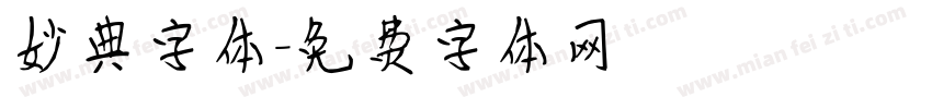 妙典字体字体转换