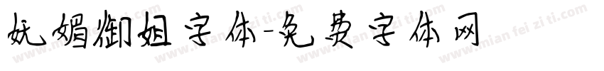 妩媚御姐字体字体转换