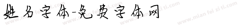 姓名字体字体转换