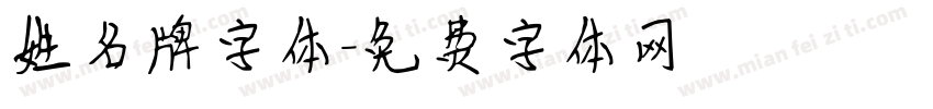 姓名牌字体字体转换