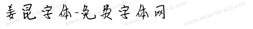 姜昆字体字体转换