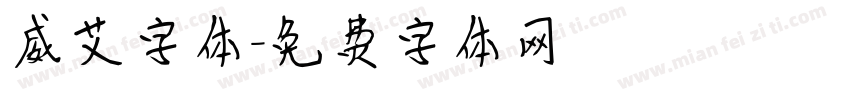 威艾字体字体转换