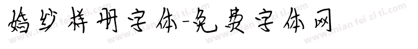 婚纱样册字体字体转换