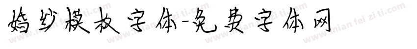 婚纱模板字体字体转换