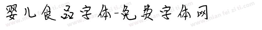 婴儿食品字体字体转换
