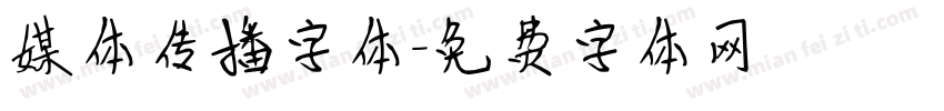 媒体传播字体字体转换