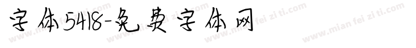 字体5418字体转换