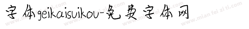字体geikaisuikou字体转换
