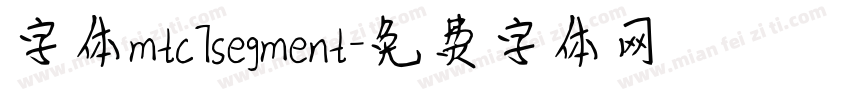字体mtc7segment字体转换