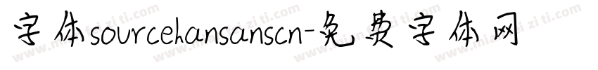 字体sourcehansanscn字体转换