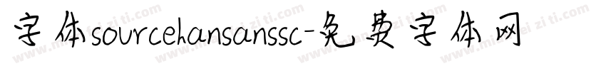 字体sourcehansanssc字体转换