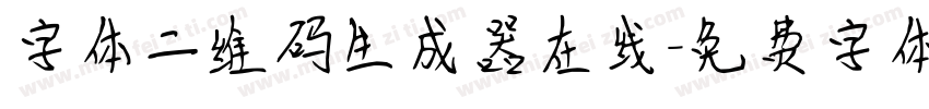 字体二维码生成器在线字体转换