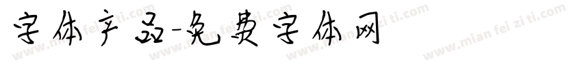 字体产品字体转换