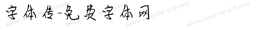 字体传字体转换
