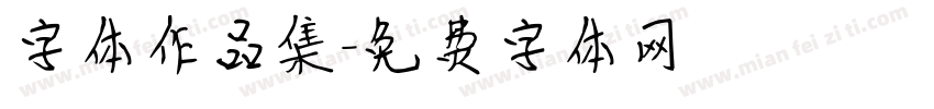 字体作品集字体转换