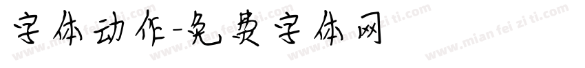 字体动作字体转换