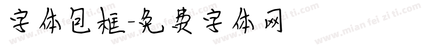 字体包框字体转换