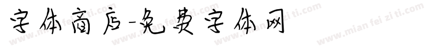 字体商店字体转换