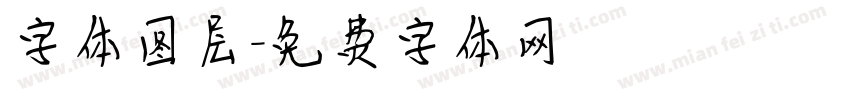 字体图层字体转换