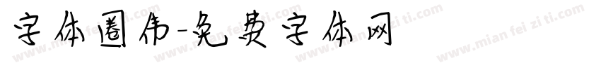 字体圈伟字体转换