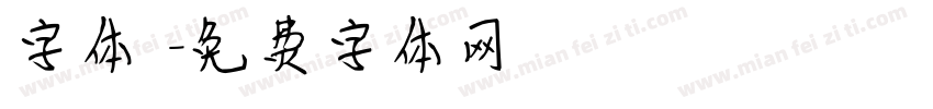 字体圏字体转换