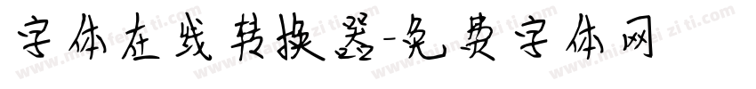 字体在线转换器字体转换