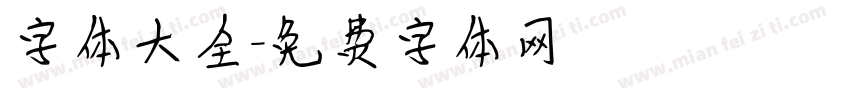 字体大全字体转换