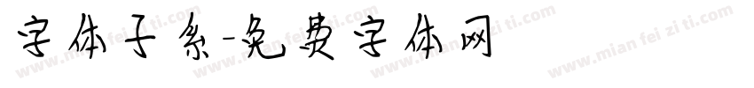 字体子系字体转换