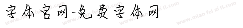 字体官网字体转换