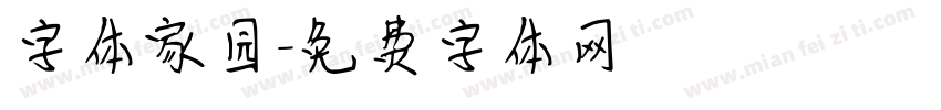字体家园字体转换